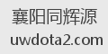 襄阳同辉源