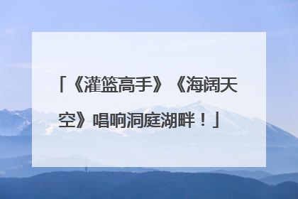 《灌篮高手》《海阔天空》唱响洞庭湖畔！
