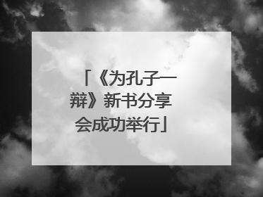 《为孔子一辩》新书分享会成功举行