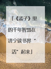 《孟子》里的千年智慧在济宁读书界“活”起来