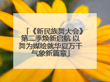 《新民族舞大会》第二季焕新启航 以舞为媒绘就华夏万千气象新篇章