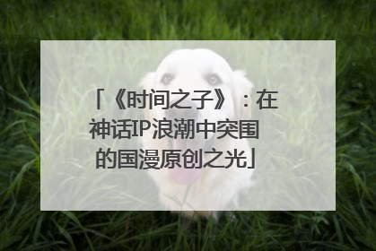 《时间之子》：在神话IP浪潮中突围的国漫原创之光