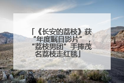 《长安的荔枝》获“年度瞩目影片”，“荔枝男团”手捧茂名荔枝走红毯