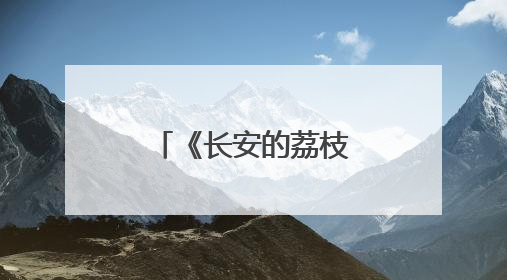 《长安的荔枝》，五味杂陈