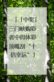 「中奖」三门峡购彩者中得体彩顶呱刮“十倍幸运”