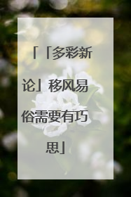 「多彩新论」移风易俗需要有巧思