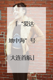 “爱达·地中海”号大连首航