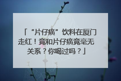 “片仔癀”饮料在厦门走红！竟和片仔癀竟毫无关系？你喝过吗？