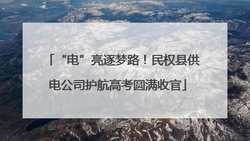 “电”亮逐梦路！民权县供电公司护航高考圆满收官