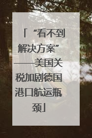 “看不到解决方案”——美国关税加剧德国港口航运瓶颈