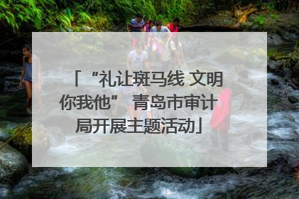 “礼让斑马线 文明你我他” 青岛市审计局开展主题活动