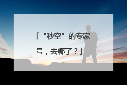 “秒空”的专家号，去哪了？