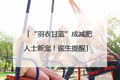 “羽衣甘蓝”成减肥人士新宠！医生提醒