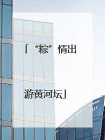 “粽”情出游黄河坛