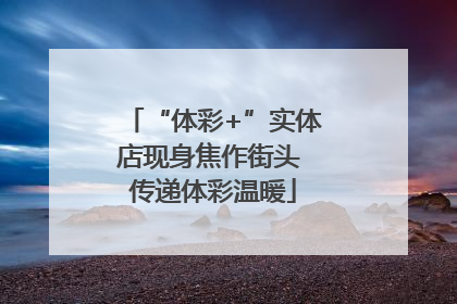 “体彩+”实体店现身焦作街头 传递体彩温暖