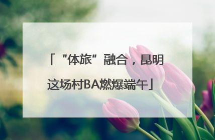 “体旅”融合，昆明这场村BA燃爆端午