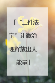 “三件法宝”让微治理释放出大能量