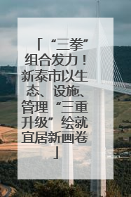 “三拳”组合发力！新泰市以生态、设施、管理“三重升级”绘就宜居新画卷