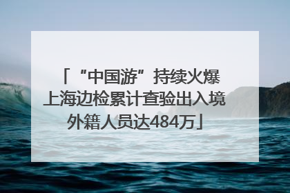 “中国游”持续火爆 上海边检累计查验出入境外籍人员达484万