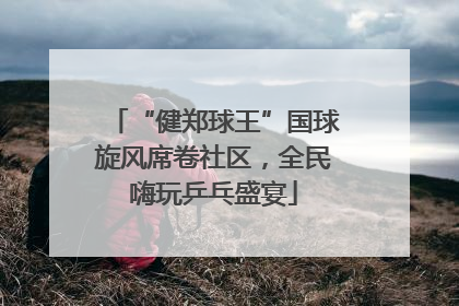 “健郑球王”国球旋风席卷社区，全民嗨玩乒乓盛宴