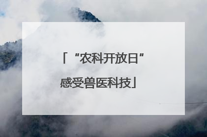 “农科开放日” 感受兽医科技
