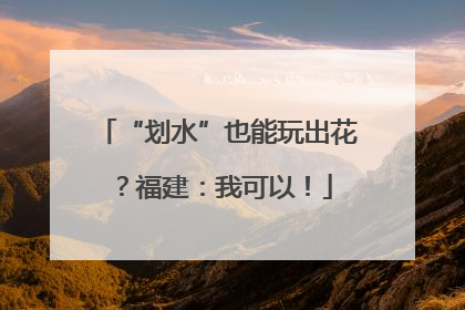 “划水”也能玩出花？福建：我可以！