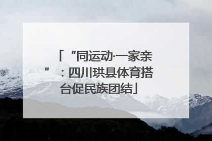 “同运动·一家亲”：四川珙县体育搭台促民族团结