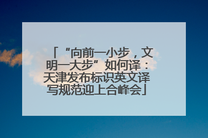 “向前一小步，文明一大步”如何译：天津发布标识英文译写规范迎上合峰会