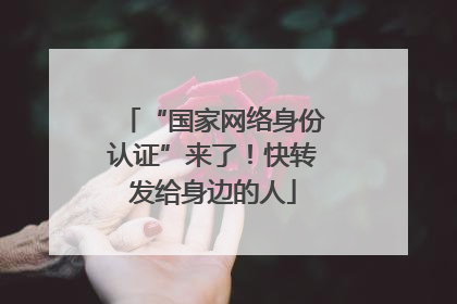 “国家网络身份认证”来了！快转发给身边的人