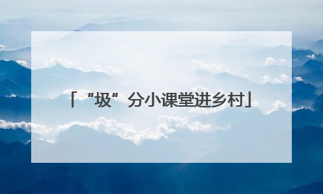 “圾”分小课堂进乡村