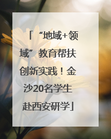 “地域+领域”教育帮扶创新实践！金沙20名学生赴西安研学