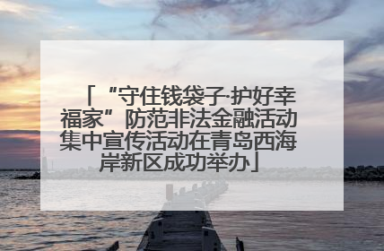 “守住钱袋子·护好幸福家”防范非法金融活动集中宣传活动在青岛西海岸新区成功举办
