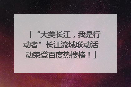 “大美长江，我是行动者”长江流域联动活动荣登百度热搜榜！