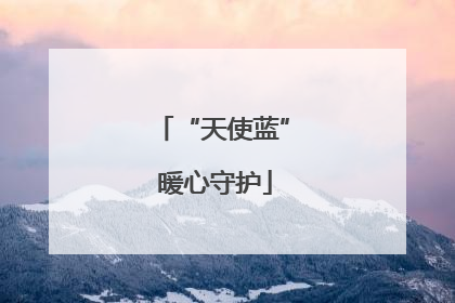 “天使蓝” 暖心守护