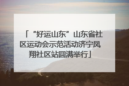 “好运山东”山东省社区运动会示范活动济宁凤翔社区站圆满举行