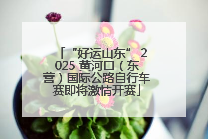 “好运山东” 2025 黄河口（东营）国际公路自行车赛即将激情开赛