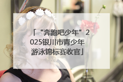 “奔跑吧少年”2025银川市青少年游泳锦标赛收官