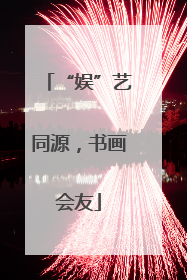 “娱”艺同源，书画会友