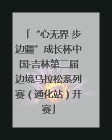 “心无界 步边疆”成长杯中国·吉林第二届边境马拉松系列赛（通化站）开赛