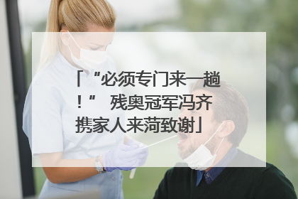 “必须专门来一趟！” 残奥冠军冯齐携家人来菏致谢