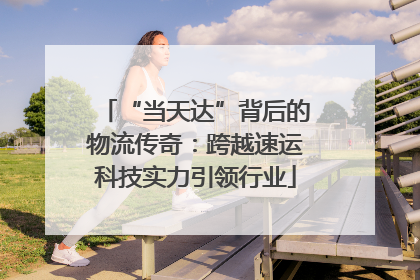 “当天达”背后的物流传奇：跨越速运科技实力引领行业