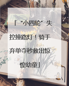 “小四轮”失控撞路灯！骑手弃单夺秒救出惊惶幼童