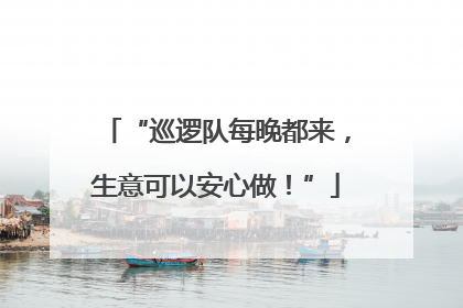 “巡逻队每晚都来，生意可以安心做！”