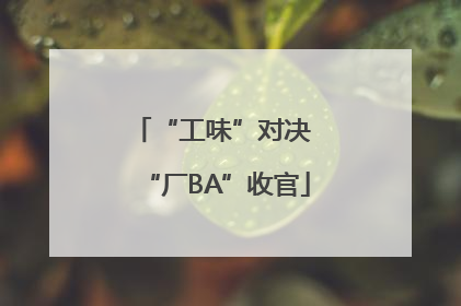 “工味”对决 “厂BA”收官