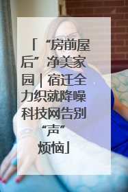 “房前屋后”净美家园｜宿迁全力织就降噪科技网告别 “声” 烦恼