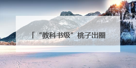 “教科书级”桃子出圈！广水胭脂红年产值4.5亿元，线上卖爆