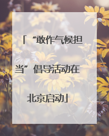 “敢作气候担当”倡导活动在北京启动