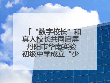 “数字校长”和真人校长共同启屏 丹阳市华南实验初级中学成立“少年科学院”共筑科技创新梦