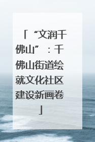 “文润千佛山”：千佛山街道绘就文化社区建设新画卷