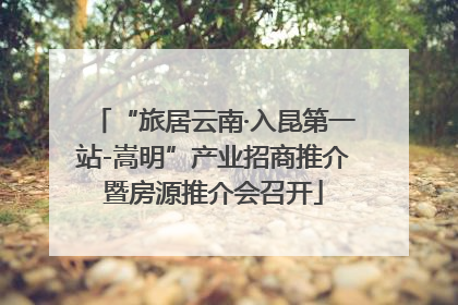 “旅居云南·入昆第一站-嵩明”产业招商推介暨房源推介会召开